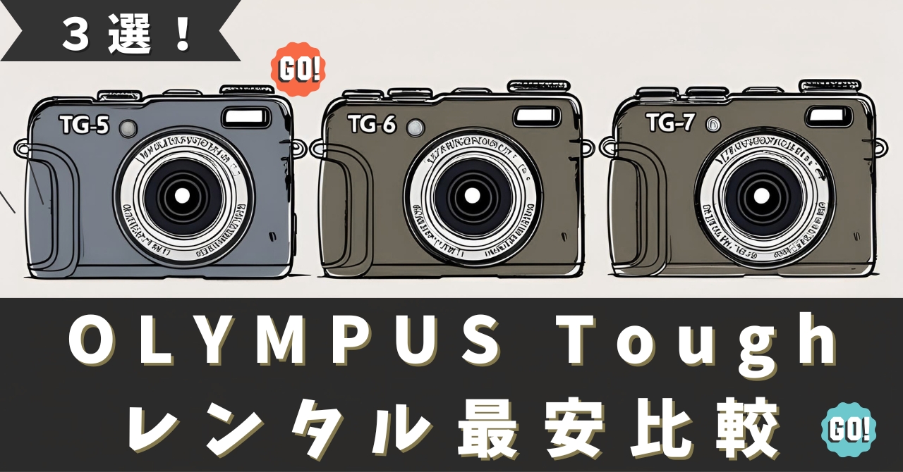 OLYMPUS　toughシリーズ レンタル最安3